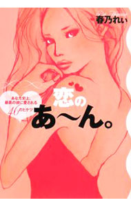 &nbsp;&nbsp;&nbsp; 恋のあ−ん。 単行本 の詳細 「ウチに来る？」　うなずく前に思い出せ　下着は上下揃っているか？　元ナンバーワンホステス春乃れぃ流「恋愛語録」と、それに合わせたエッセイ。あなた史上、最高の彼に愛される46のヒケツを紹介する。 カテゴリ: 中古本 ジャンル: 産業・学術・歴史 倫理・心理学 出版社: ベストセラーズ レーベル: 作者: 春乃れぃ カナ: コイノアーン / ハルノレィ サイズ: 単行本 ISBN: 9784584130537 発売日: 2008/01/01 関連商品リンク : 春乃れぃ ベストセラーズ