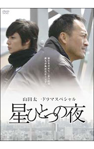 【中古】星ひとつの夜 / 邦画