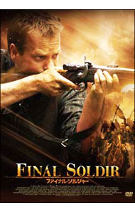 【中古】ファイナル・ソルジャー / ヴィンセント・ウォード【監督】