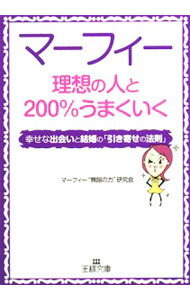 Marriage - 【中古】マーフィー理想の人と200％うまくいく−幸せな出会いと結婚の「引き寄せの法則」− / マーフィー“無限の力”研究会