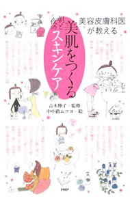【中古】美肌をつくる朝と夜のスキンケア / 吉木伸子 (単行本)