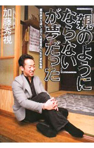 【中古】「親のようにならない」が夢だった / 加藤秀視