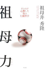 Soccer - 【中古】祖母（うば）力 / 祖母井秀隆 (単行本)