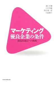 Marketing - 【中古】マーケティング優良企業の条件 / 嶋口充輝 (単行本)