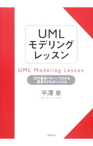 &nbsp;&nbsp;&nbsp; UMLモデリングレッスン 単行本 の詳細 要求モデリングの表記法としても大きな威力を発揮するUML。これまで体系だってまとめられなかった要求モデリングのノウハウを21のパターンとして提供。やさしい練習問題を示し、その解説を通じて実践的なノウハウを説く。 カテゴリ: 中古本 ジャンル: 女性・生活・コンピュータ コンピューター・インターネットその他 出版社: 日経BP社 レーベル: 作者: 平沢章 カナ: ユーエムエルモデリングレッスン / ヒラサワアキラ サイズ: 単行本 ISBN: 9784822283490 発売日: 2008/01/01 関連商品リンク : 平沢章 日経BP社
