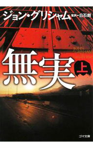 【中古】無実 上/ ジョン・グリシャム (文庫)