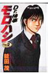 【中古】Dr．検事モロハシ 2/ 能田茂