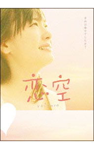 【中古】恋空　プレミアム・エディション/ 今井夏木【監督】