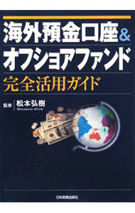 【中古】海外預金口座＆オフショアファンド完全活用ガイド / 松本弘樹 (単行本)