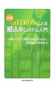&nbsp;&nbsp;&nbsp; 図解μITRONによる組込みシステム入門 単行本 の詳細 日本の代表的なリアルタイムOSであるμITRONを図解する入門書。組込み向けリアルタイムOSの概論から、簡易型OS「Smalight　OS」を使用した演習、自走ロボットの制御までを解説する。 カテゴリ: 中古本 ジャンル: 女性・生活・コンピュータ OS 出版社: 森北出版 レーベル: 作者: 武井正彦 カナ: ズカイマイクロアイトロンニヨルクミコミシステムニュウモン / タケイマサヒコ サイズ: 単行本 ISBN: 9784627784512 発売日: 2008/01/01 関連商品リンク : 武井正彦 森北出版