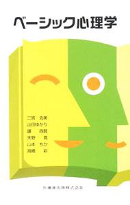【中古】ベーシック心理学 / 二宮克美 (単行本)