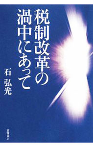 【中古】税制改革の渦中にあって / 石弘光