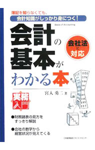 &nbsp;&nbsp;&nbsp; 会計の基本がわかる本 単行本 の詳細 わかりにくい会計の言葉や概念を平易な語り口で解説するほか、上場企業や身近な企業の財務諸表を提示して具体的に説明する。章ごとにセルフチェックのための理解度確認テストを掲載。 カテゴリ: 中古本 ジャンル: ビジネス 経理・会計 出版社: 日本能率協会マネジメントセンター レーベル: 実務入門 作者: 宮入勇二 カナ: カイケイノキホンガワカルホン / ミヤイリユウジ サイズ: 単行本 ISBN: 9784820744924 発売日: 2008/02/01 関連商品リンク : 宮入勇二 日本能率協会マネジメントセンター 実務入門