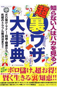 &nbsp;&nbsp;&nbsp; 知らない人はバカを見る！「超」裏ワザ大事典 単行本 の詳細 高利率でお金を稼ぐマル秘ワザやガソリン代・光熱費の節約術、相手の本音を知る方法、手軽で安い極うまレシピ、肩こり・イライラ解消法など、さまざまな場面でワンランク上の生活ができる「裏ワザ」を紹介する。 カテゴリ: 中古本 ジャンル: 産業・学術・歴史 図書館・読書その他 出版社: 広済堂出版 レーベル: 広済堂ペーパーバックス 作者: 裏ワザ発見倶楽部 カナ: シラナイヒトワバカオミルチョウウラワザダイジテン / ウラワザハッケンクラブ サイズ: 単行本 ISBN: 9784331512982 発売日: 2008/02/01 関連商品リンク : 裏ワザ発見倶楽部 広済堂出版 広済堂ペーパーバックス