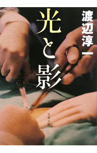 【中古】光と影 【新装版】 / 渡辺淳一 (文庫)