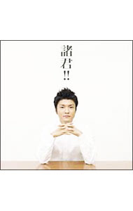 【中古】森山直太朗/ 【CD＋DVD】諸君！！