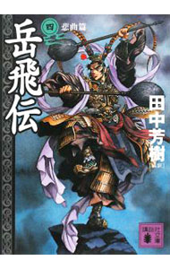 【中古】岳飛伝(4)－悲曲篇－ / 田中芳樹【編訳】