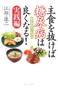 【中古】主食を抜けば糖尿病は良くなる！−糖質制限食の応用法−　実践編 / 江部康二 (単行本)