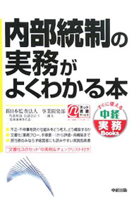【中古】内部統制の実務がよくわかる本 / 新日本監査法人 (単行本)