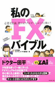 【中古】私のFXバイブル / 田平雅哉 (単行本)