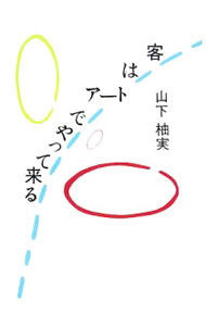 【中古】客はアートでやって来る / 山下柚実 (単行本)
