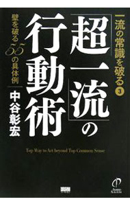 &nbsp;&nbsp;&nbsp; 「超一流」の行動術 単行本 の詳細 「人生の出汁をとろう」「才能より、役割に気づく」「目印のないところに、目印をみつけよう」「小さいことに運命を感じる」「簡単に悟らない」…。壁を破る55の具体例を紹介する。 カテゴリ: 中古本 ジャンル: ビジネス 自己啓発 出版社: ファーストプレス レーベル: 一流の常識を破る 作者: 中谷彰宏 カナ: チョウイチリュウノコウドウジュツ / ナカタニアキヒロ サイズ: 単行本 ISBN: 9784903241807 発売日: 2008/02/01 関連商品リンク : 中谷彰宏 ファーストプレス 一流の常識を破る