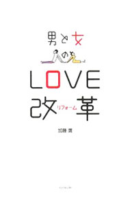 &nbsp;&nbsp;&nbsp; 男と女のLOVE改革（リフォーム） 単行本 の詳細 6000人の女優を通し、加藤鷹が俳優生活20年目にたどり着いた結論とは−。様々なカップルが、今以上にもっと愛を深めるための「究極のLOVE＆SEXコミュニケーション術」を紹介する。 カテゴリ: 中古本 ジャンル: 女性・生活・コンピュータ 妊娠/出産 出版社: インフォレスト レーベル: 作者: 加藤鷹 カナ: オトコトオンナノラヴリフォーム / カトウタカ サイズ: 単行本 ISBN: 9784898148761 発売日: 2008/02/01 関連商品リンク : 加藤鷹 インフォレスト　