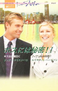Author Name: Ya: Ra: Wa Line - 【中古】ボスには秘密！ 1/ ジュディ・クリスンベリ／エリザベス・ハービソン (新書)