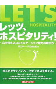 【中古】レッツ、ホスピタリティ！ / 野口幸一（小説） (単行本)