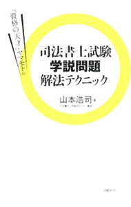 &nbsp;&nbsp;&nbsp; 「資格の天才」ヤマモトの司法書士試験学説問題解法テクニック 単行本 の詳細 合格の秘訣は知識をいったん捨てて、まず問題文をよく読むこと。解答の鍵は必ず問題文に潜んでいる！　司法書士問題のうちの学説問題の解法テクニックを解説。「あと一歩」に泣かないためのヤマモト式必勝法を伝授する。 カテゴリ: 中古本 ジャンル: 政治・経済・法律 刑法 出版社: 日経BP社 レーベル: 作者: 山本浩司 カナ: シカクノテンサイヤマモトノシホウショシシケンガクセツモンダイカイホウテクニック / ヤマモトコウジ サイズ: 単行本 ISBN: 9784822246488 発売日: 2008/02/01 関連商品リンク : 山本浩司 日経BP社　