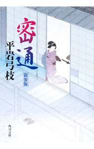 【中古】密通　【新装版】 / 平岩弓枝 (文庫)