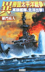 【中古】異帝国太平洋戦争−実験艦隊、北洋出撃！− / 羅門祐人 (新書)