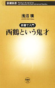 【中古】西鶴という鬼才 / 浅沼璞 (新書)