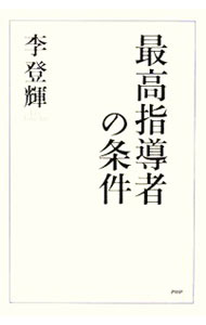 【中古】最高指導者の条件 / 李登輝 (単行本)