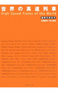 &nbsp;&nbsp;&nbsp; 世界の高速列車 単行本 の詳細 日本の新幹線、フランスのTGV、ドイツのICE、イタリアのETRなど、高速鉄道システムは世界的に広がっている。世界20カ国、70タイプの最高速度200km／h以上の高速列車を、豊富な写真と詳細なデータで紹介。 カテゴリ: 中古本 ジャンル: 料理・趣味・児童 鉄道 出版社: ダイヤモンド・ビッグ社 レーベル: 地球の歩き方 作者: 三浦幹男 カナ: セカイノコウソクレッシャ / ミウラミキオ サイズ: 単行本 ISBN: 9784478077085 発売日: 2008/02/01 関連商品リンク : 三浦幹男 ダイヤモンド・ビッグ社 地球の歩き方