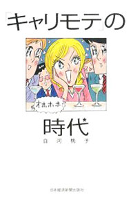 &nbsp;&nbsp;&nbsp; 「キャリモテ」の時代 単行本 の詳細 これからは女も、高スペックがモテる、のか…？　負け犬の大量発生から「エビちゃんOL」の誕生まで、「結婚難」時代の縮図を暴く。キャリアとモテを両立させたい、すべての女性に贈る愛と禁断のテキスト。 カテゴリ: 中古本 ジャンル: 産業・学術・歴史 倫理・心理学 出版社: 日本経済新聞出版社 レーベル: 作者: 白河桃子 カナ: キャリモテノジダイ / シラカワトウコ サイズ: 単行本 ISBN: 9784532166458 発売日: 2008/02/01 関連商品リンク : 白河桃子 日本経済新聞出版社　