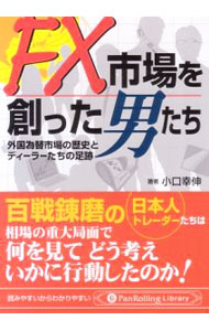 【中古】FX市場を創った男たち / 小口幸伸