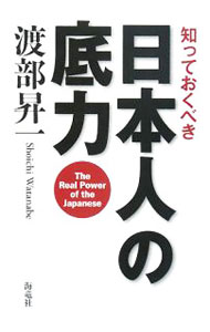 【中古】知っておくべき日本人の底力 / 渡部昇一 (単行本)