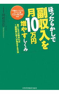 【中古】【CD付】ほったらかしで副収入を月10万円増やすしくみ / 時枝宗臣 (単行本)