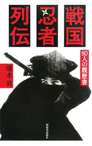 &nbsp;&nbsp;&nbsp; 戦国忍者列伝 単行本 の詳細 伊賀、甲賀、軒猿、雑賀衆、鉢屋一党、世鬼一族、くノ一…。乱波、透波、突波、草、犬などと呼ばれ、歴史の闇で活躍した忍者たち。各種の史料を蒐集し紡ぎあわせ、実在したとされる80人の謎に迫る人物事典。 カテゴリ: 中古本 ジャンル: スポーツ・健康・医療 格闘技 出版社: 河出書房新社 レーベル: 作者: 清水昇 カナ: センゴクニンジャレツデン / シミズノボル サイズ: 単行本 ISBN: 9784309224787 発売日: 2008/02/01 関連商品リンク : 清水昇 河出書房新社