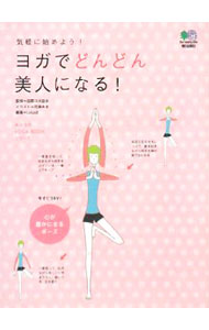 【中古】ヨガでどんどん美人になる！ / 国際ヨガ協会 (新書)