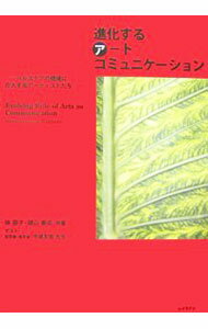 【中古】進化するアートコミュニケーション−ヘルスケアの現場に介入するアーティストたち− / 林容子／湖山泰成 (単行本)