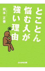 乐天商城 - 【中古】とことん悩む人が強い理由 / 岡本正善 (文庫)