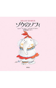 &nbsp;&nbsp;&nbsp; ゾウのソフィ 単行本 の詳細 チョウを追って道に迷う！　好奇心いっぱいのソフィは、たったひとりで遠出をし、おじいさんに助けられます。アフリカの大地に生きる、ゾウの家族の物語。豊かな心、科学する心をはぐくむ動物絵本。 カテゴリ: 中古本 ジャンル: 料理・趣味・児童 絵本 出版社: 新樹社 レーベル: ちきゅうのなかまたち 作者: EganVicky カナ: ゾウノソフィ / ビッキーイーガン サイズ: 単行本 ISBN: 9784787585769 発売日: 2008/03/01 関連商品リンク : EganVicky 新樹社 ちきゅうのなかまたち
