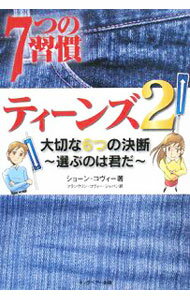 【中古】7つの習慣ティーンズ 2/ ショーン コヴィー (単行本)