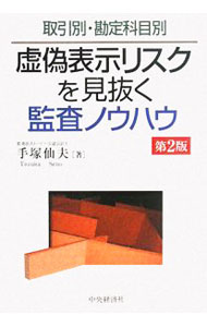 Other - 【中古】虚偽表示リスクを見抜く監査ノウハウ　【第2版】 / 手塚仙夫 (単行本)