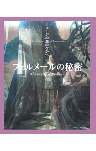 【中古】フェルメールの秘密 / 利倉隆