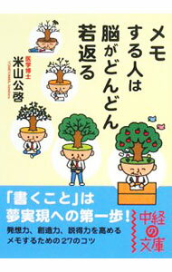 【中古】メモする人は脳がどんどん若返る / 米山公啓 (文庫)