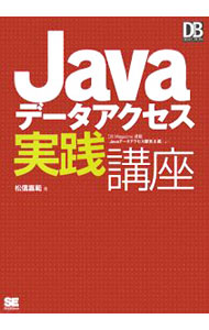 【中古】Javaデータアクセス実践講座 / 松信嘉範 (単行本)