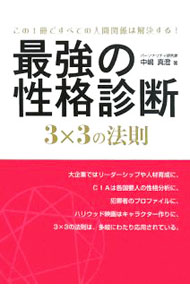 【中古】最強の性格診断3×3の法則 / 中嶋真澄
